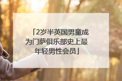 2岁半英国男童成为门萨俱乐部史上最年轻男性会员