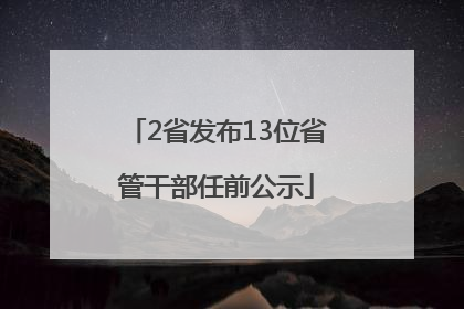 2省发布13位省管干部任前公示
