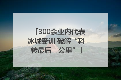 300余业内代表冰城受训 破解“科转最后一公里”