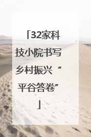 32家科技小院书写乡村振兴“平谷答卷”