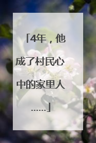 4年，他成了村民心中的家里人……