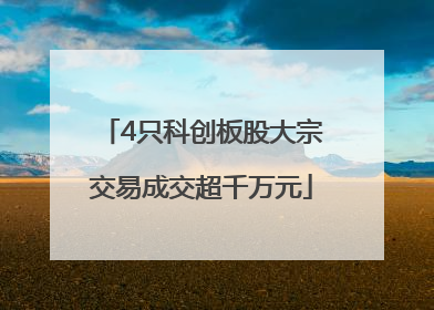 4只科创板股大宗交易成交超千万元