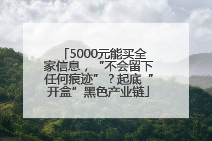 5000元能买全家信息，“不会留下任何痕迹”？起底“开盒”黑色产业链