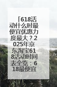 618活动什么时最便宜优惠力度最大？2025年京东淘宝618活动时间表全览：618最便宜最优惠选购攻略