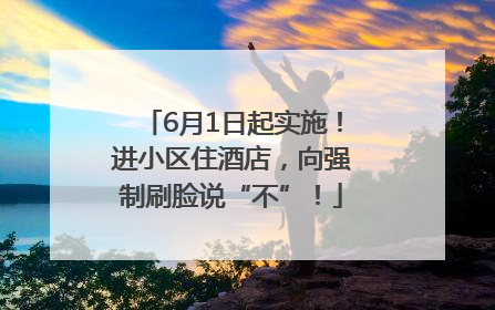 6月1日起实施！进小区住酒店，向强制刷脸说“不”！