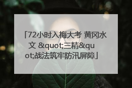 72小时入梅大考 黄冈水文 "三精"战法筑牢防汛屏障