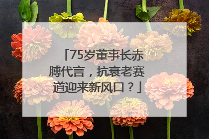 75岁董事长赤膊代言，抗衰老赛道迎来新风口？