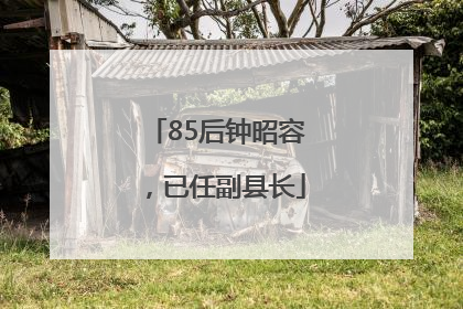 85后钟昭容，已任副县长