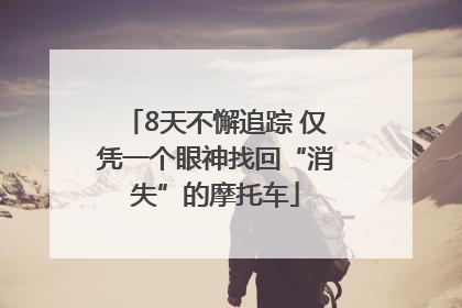 8天不懈追踪 仅凭一个眼神找回“消失”的摩托车