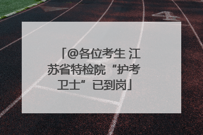 @各位考生 江苏省特检院“护考卫士”已到岗