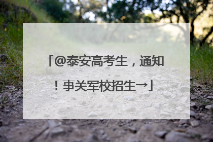@泰安高考生，通知！事关军校招生→