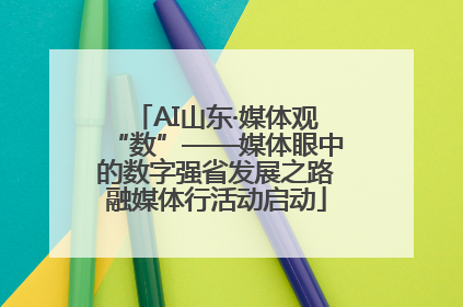 AI山东·媒体观“数”——媒体眼中的数字强省发展之路融媒体行活动启动