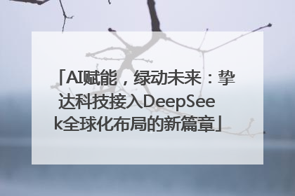AI赋能，绿动未来：挚达科技接入DeepSeek全球化布局的新篇章