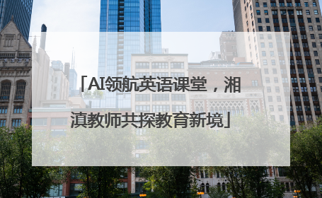 AI领航英语课堂，湘滇教师共探教育新境