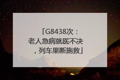 G8438次：老人急病就医不决，列车果断施救