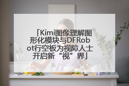 Kimi图像理解图形化模块与DFRobot行空板为视障人士开启新“视”界
