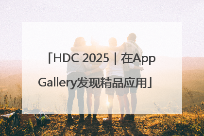 HDC 2025｜在AppGallery发现精品应用