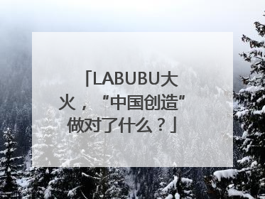 LABUBU大火，“中国创造”做对了什么？