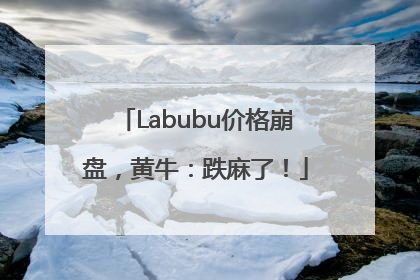 Labubu价格崩盘，黄牛：跌麻了！