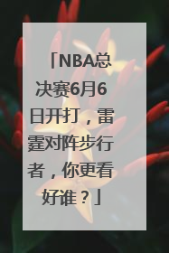 NBA总决赛6月6日开打，雷霆对阵步行者，你更看好谁？