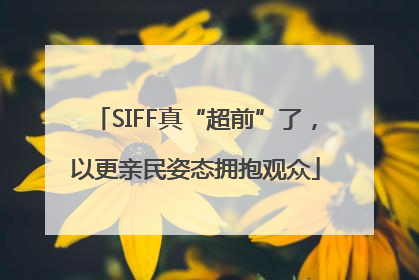 SIFF真“超前”了，以更亲民姿态拥抱观众