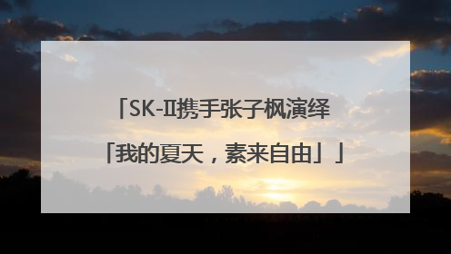 SK-II携手张子枫演绎「我的夏天，素来自由」