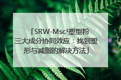 SRW-Msc¹塑型粉三大成分协同效应：找到塑形与减脂的解决方法