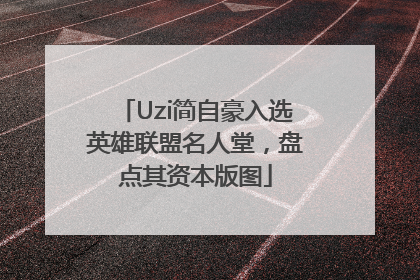 Uzi简自豪入选英雄联盟名人堂，盘点其资本版图